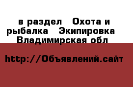  в раздел : Охота и рыбалка » Экипировка . Владимирская обл.